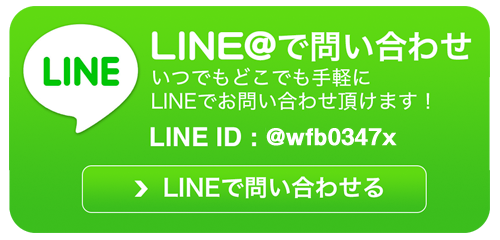 LINE@でお問い合わせ