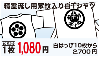 精霊流しTシャツ・家紋入りハッピ受付中！