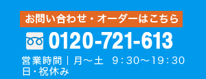 お問合わせ・オーダーは、「095-822-7216」まで 営業時間：月曜日～土曜日 9:30～19:30 日・祝休み