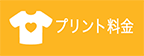 プリント料金のご案内