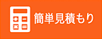 簡単見積り