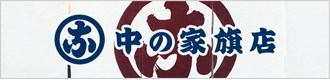 中の家旗店(なかのやはたてん)