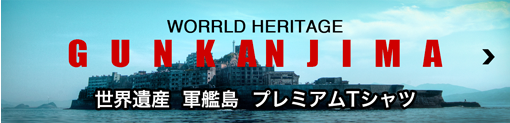 世界遺産 軍艦島 プレミアムTシャツ