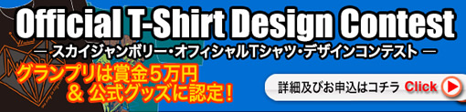 スカイジャンボリー2018・オフィシャルＴシャツ・デザインコンテスト