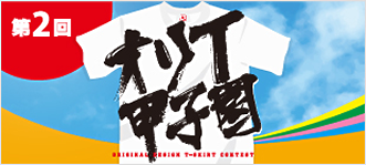 オリT甲子園