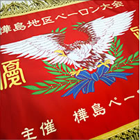優勝旗