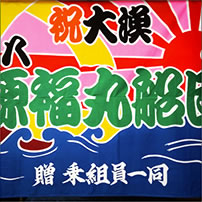 大漁旗
