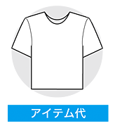 アイテム代
