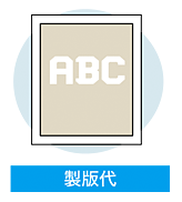 製版代