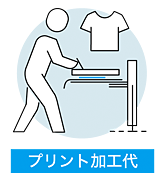 プリント加工代