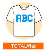 TOTAL料金