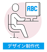 デザイン制作代