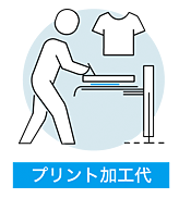 プリント加工代