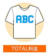 TOTAL料金